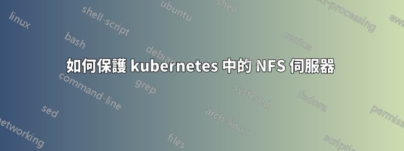 如何保護 kubernetes 中的 NFS 伺服器