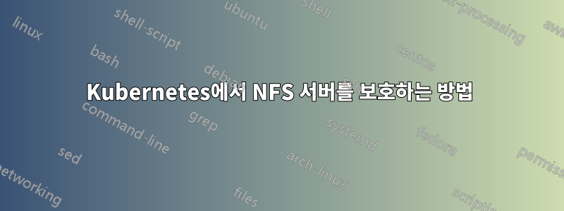 Kubernetes에서 NFS 서버를 보호하는 방법