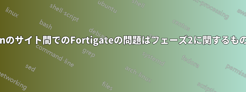 Strongswanのサイト間でのFortigateの問題はフェーズ2に関するものと思われる