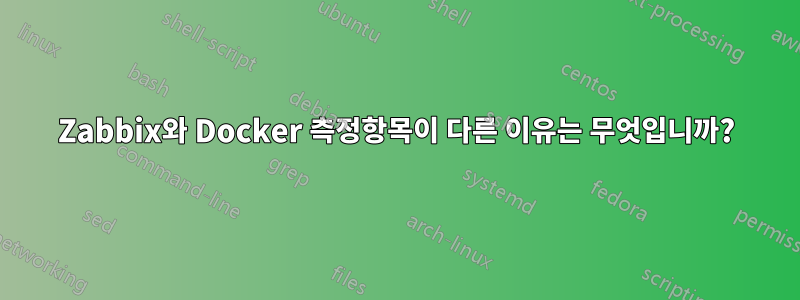 Zabbix와 Docker 측정항목이 다른 이유는 무엇입니까?