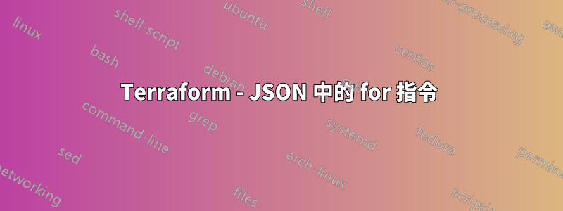 Terraform - JSON 中的 for 指令