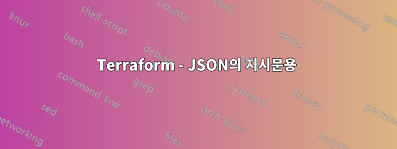 Terraform - JSON의 지시문용