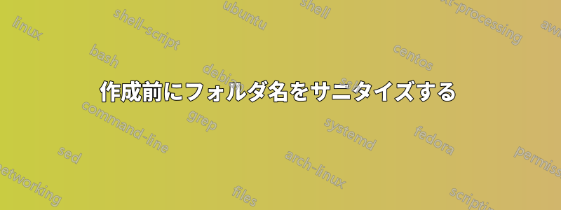 作成前にフォルダ名をサニタイズする