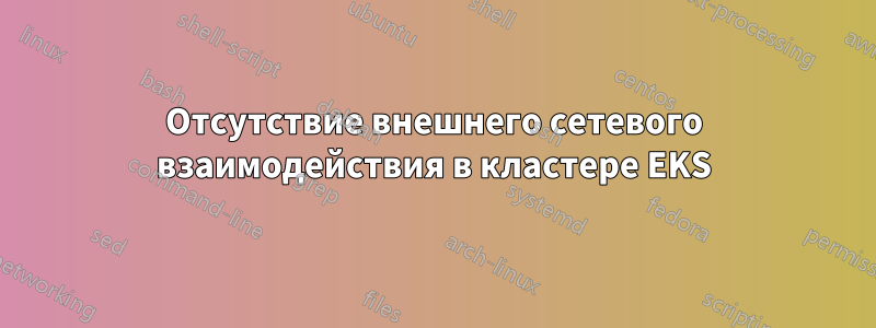 Отсутствие внешнего сетевого взаимодействия в кластере EKS