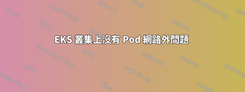 EKS 叢集上沒有 Pod 網路外問題