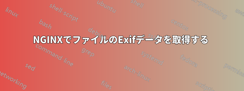 NGINXでファイルのExifデータを取得する