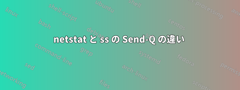 netstat と ss の Send-Q の違い