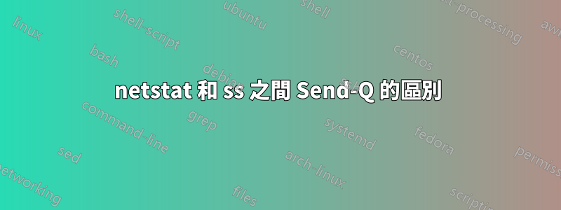 netstat 和 ss 之間 Send-Q 的區別