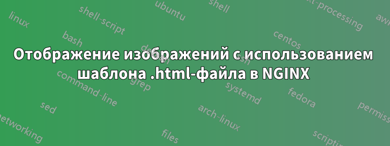 Отображение изображений с использованием шаблона .html-файла в NGINX