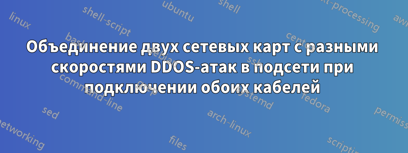 Объединение двух сетевых карт с разными скоростями DDOS-атак в подсети при подключении обоих кабелей