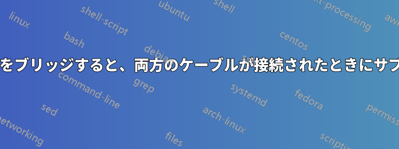 異なる速度の2つのNICをブリッジすると、両方のケーブルが接続されたときにサブネットがDDOSされる