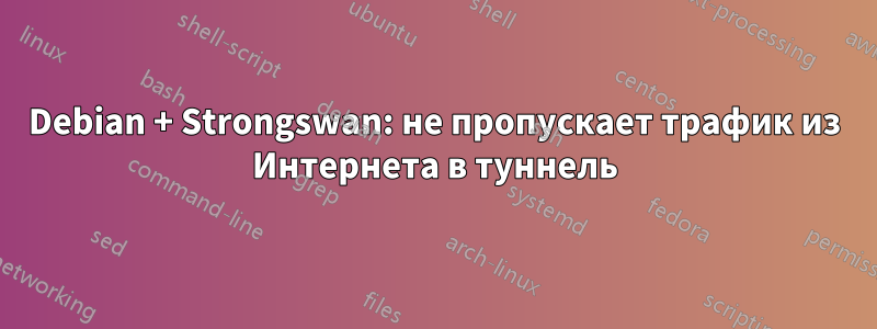 Debian + Strongswan: не пропускает трафик из Интернета в туннель