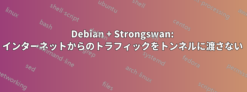 Debian + Strongswan: インターネットからのトラフィックをトンネルに渡さない