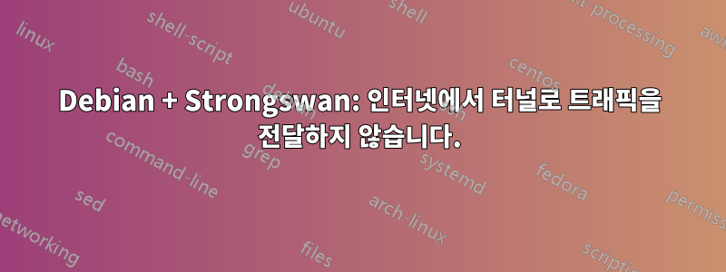 Debian + Strongswan: 인터넷에서 터널로 트래픽을 전달하지 않습니다.