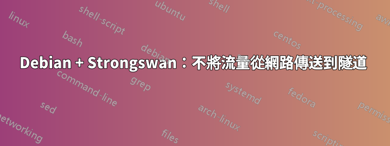 Debian + Strongswan：不將流量從網路傳送到隧道