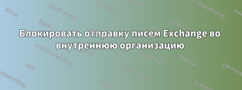 Блокировать отправку писем Exchange во внутреннюю организацию