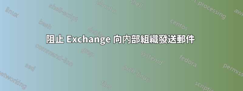 阻止 Exchange 向內部組織發送郵件