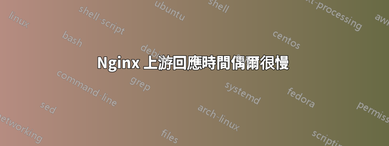 Nginx 上游回應時間偶爾很慢