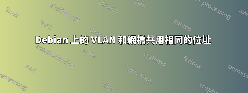 Debian 上的 VLAN 和網橋共用相同的位址