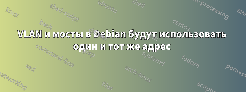 VLAN и мосты в Debian будут использовать один и тот же адрес