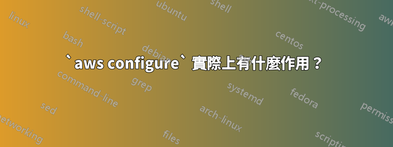 `aws configure` 實際上有什麼作用？