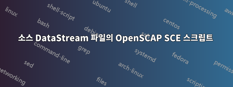 소스 DataStream 파일의 OpenSCAP SCE 스크립트