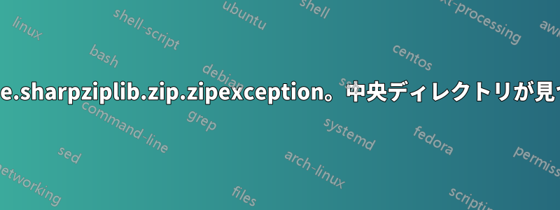 ICSharpCode.sharpziplib.zip.zipexception。中央ディレクトリが見つかりません