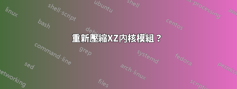 重新壓縮XZ內核模組？