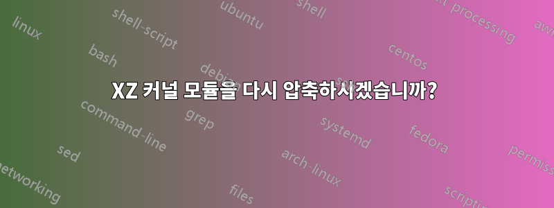 XZ 커널 모듈을 다시 압축하시겠습니까?