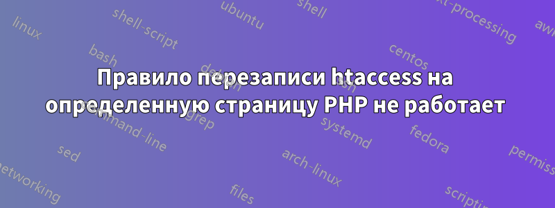 Правило перезаписи htaccess на определенную страницу PHP не работает