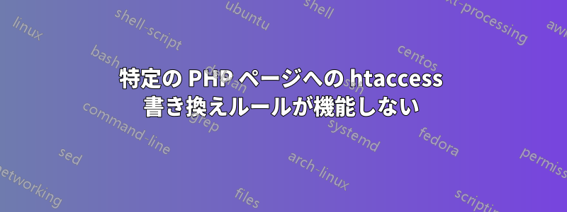 特定の PHP ページへの htaccess 書き換えルールが機能しない