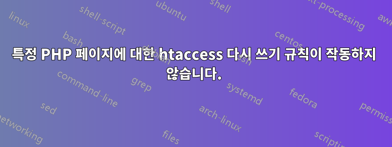 특정 PHP 페이지에 대한 htaccess 다시 쓰기 규칙이 작동하지 않습니다.