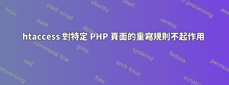 htaccess 對特定 PHP 頁面的重寫規則不起作用