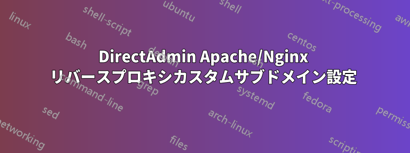 DirectAdmin Apache/Nginx リバースプロキシカスタムサブドメイン設定