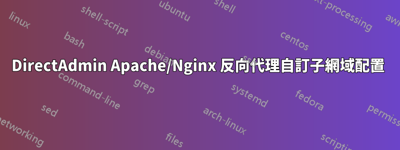 DirectAdmin Apache/Nginx 反向代理自訂子網域配置