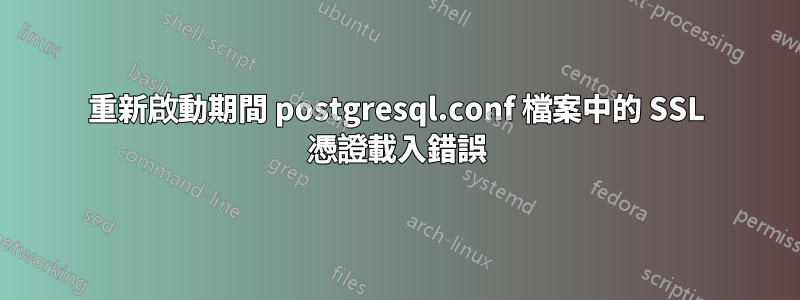 重新啟動期間 postgresql.conf 檔案中的 SSL 憑證載入錯誤