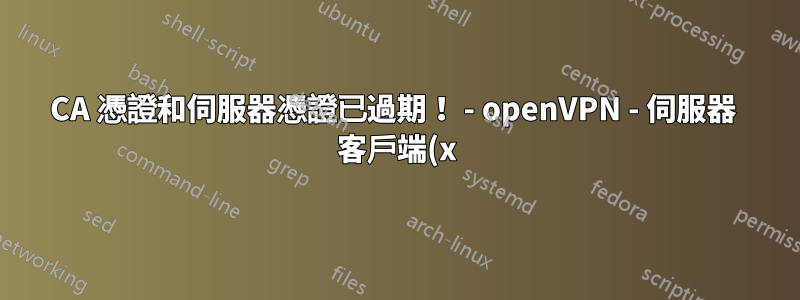 CA 憑證和伺服器憑證已過期! - openVPN - 伺服器 客戶端(x)