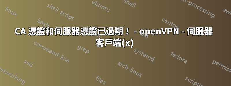 CA 憑證和伺服器憑證已過期！ - openVPN - 伺服器  客戶端(x)