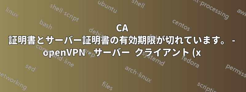 CA 証明書とサーバー証明書の有効期限が切れています。 - openVPN - サーバー クライアント (x)