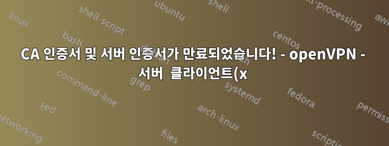 CA 인증서 및 서버 인증서가 만료되었습니다! - openVPN - 서버 클라이언트(x)