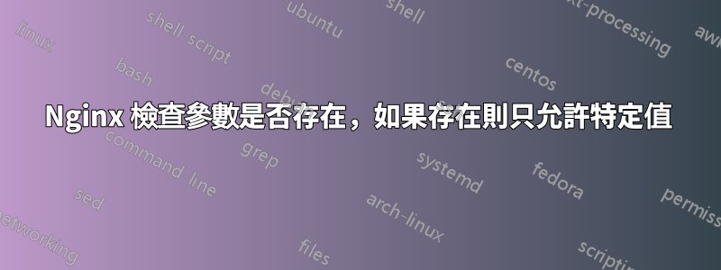 Nginx 檢查參數是否存在，如果存在則只允許特定值