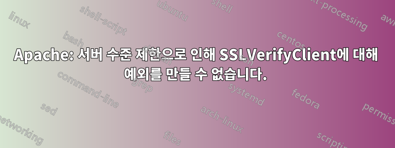 Apache: 서버 수준 제한으로 인해 SSLVerifyClient에 대해 예외를 만들 수 없습니다.