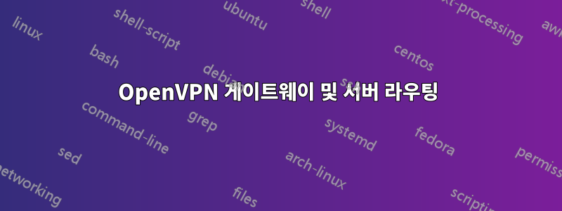 OpenVPN 게이트웨이 및 서버 라우팅