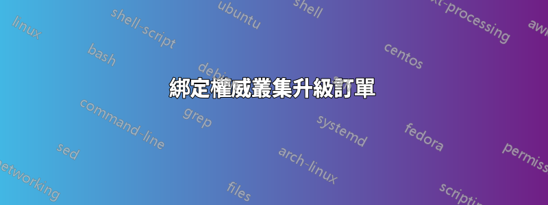 綁定權威叢集升級訂單