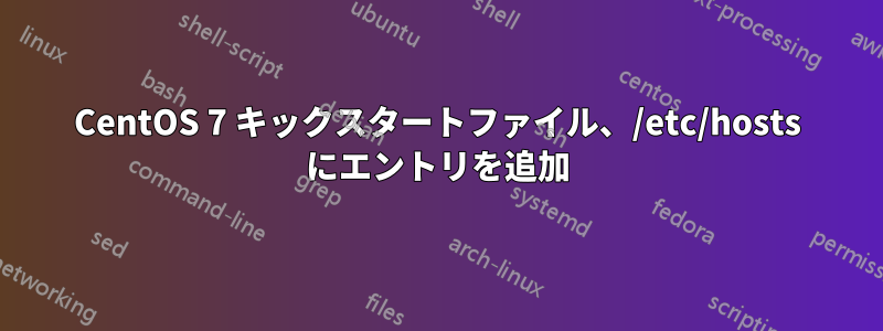 CentOS 7 キックスタートファイル、/etc/hosts にエントリを追加