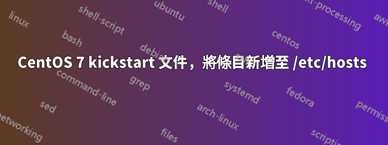 CentOS 7 kickstart 文件，將條目新增至 /etc/hosts