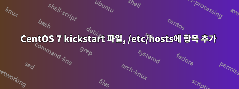 CentOS 7 kickstart 파일, /etc/hosts에 항목 추가