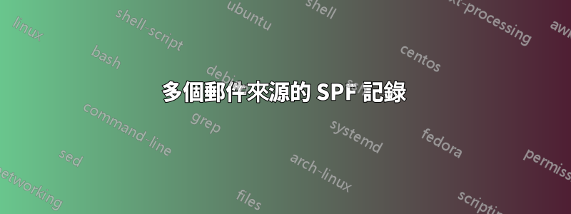 多個郵件來源的 SPF 記錄