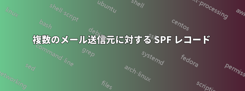 複数のメール送信元に対する SPF レコード