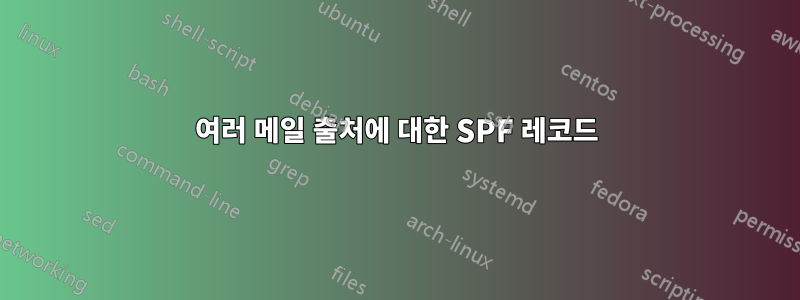 여러 메일 출처에 대한 SPF 레코드